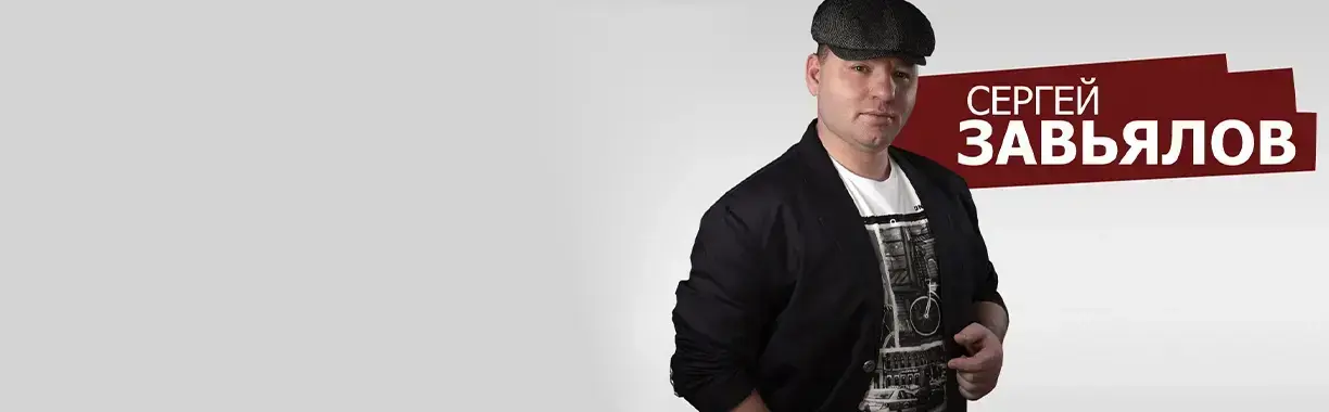 Сергей Завьялов