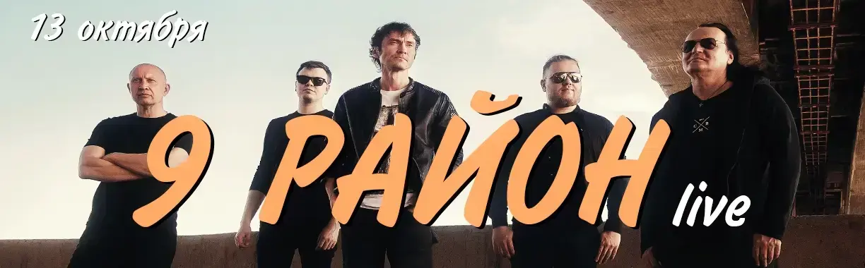 Группа 9-й район