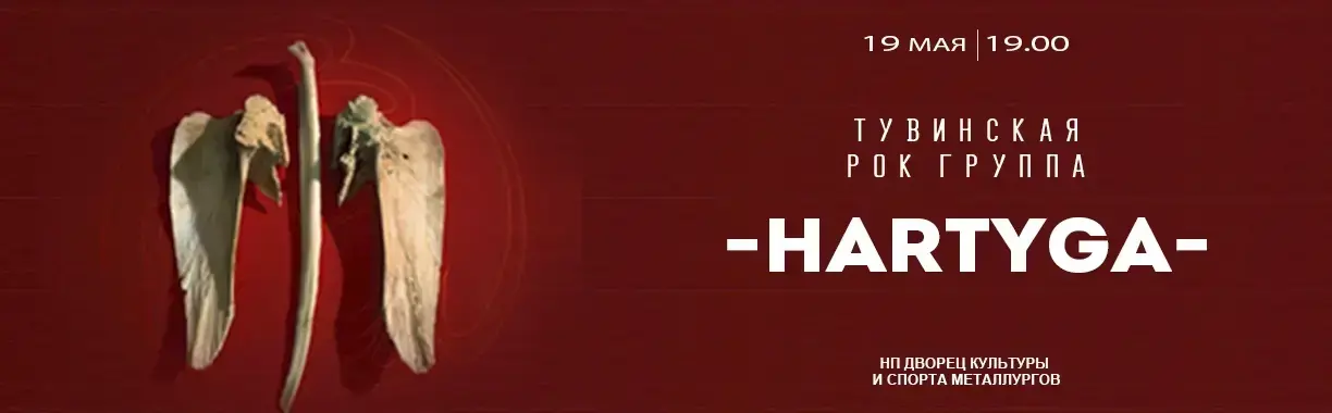 Концерт тувинской рок группы «Хартыга»