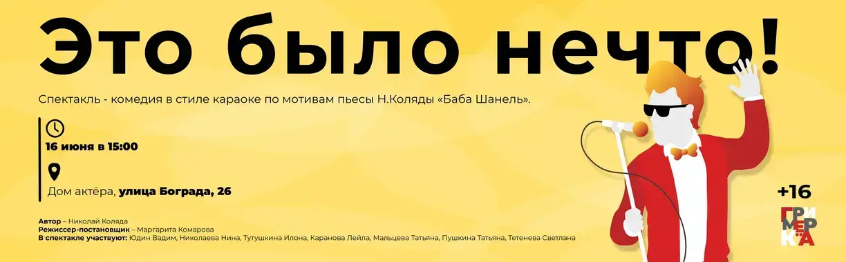 Спектакль «Это было нечто!»