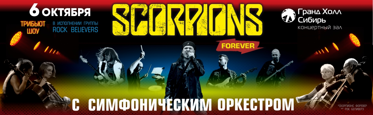 Трибьют шоу Scorpions с симфоническим оркестром