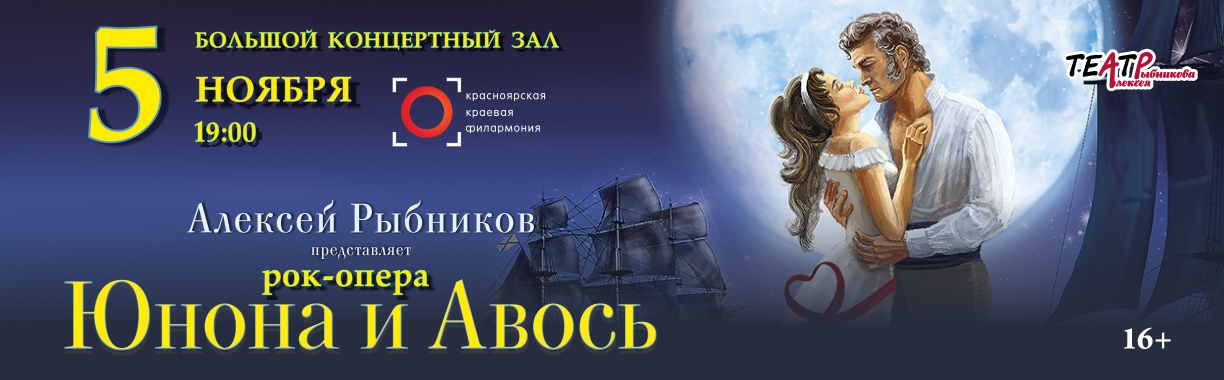 Юнона и Авось