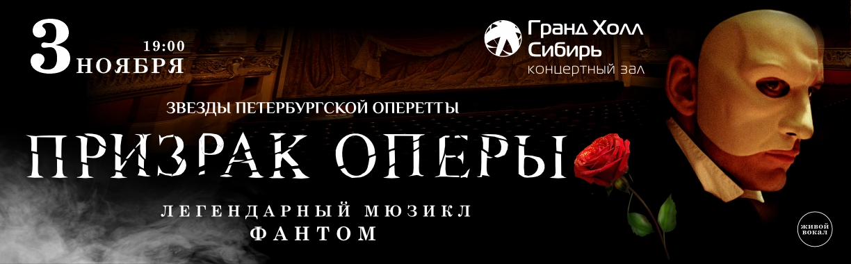 Призрак оперы. Легендарный мюзикл фантом