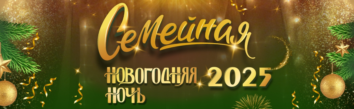 Семейная Новогодняя ночь в Гранд Холл «Сибирь»
