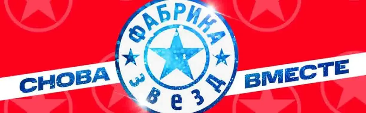 Фабрика звёзд. 20+1