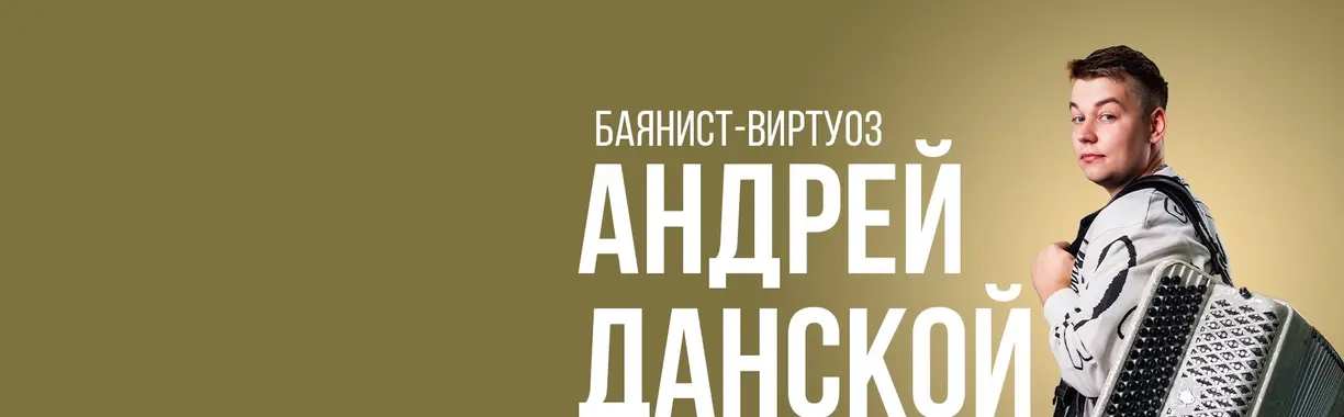 Концерт баяниста-виртуоза Андрея Данского
