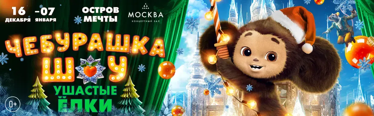 Чебурашка Ушастые елки