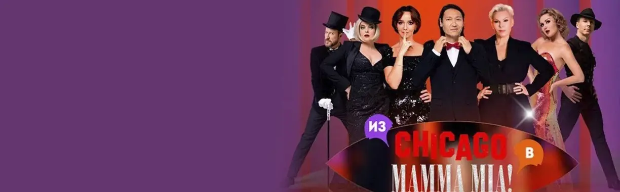 Две легенды, два хита: из Chicago в Mamma Mia!