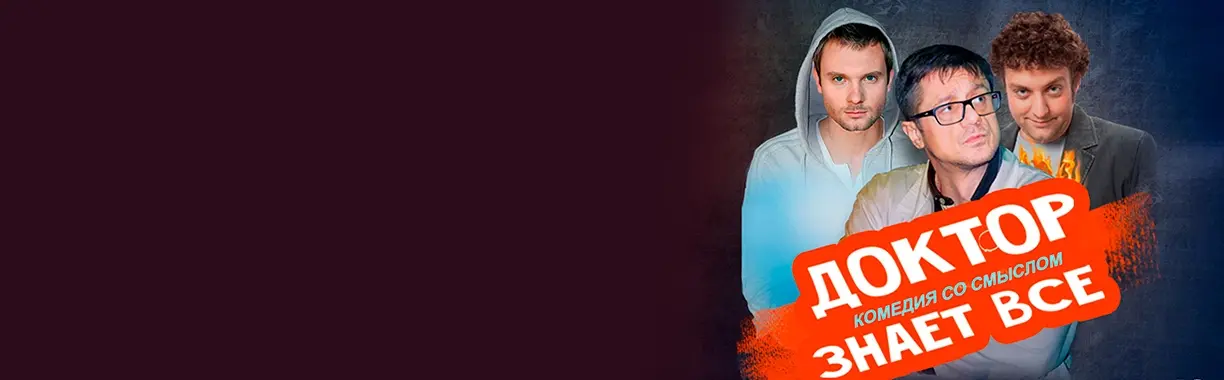 Доктор знает всё