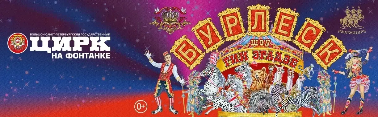 Шоу Гии Эрадзе «Бурлеск»