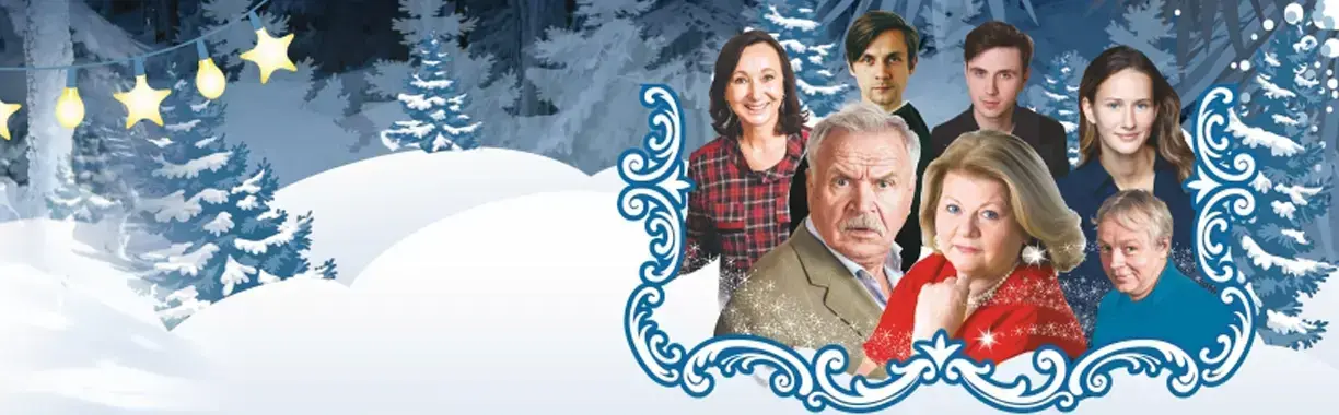 Спектакль «Не в свои сани не садись»