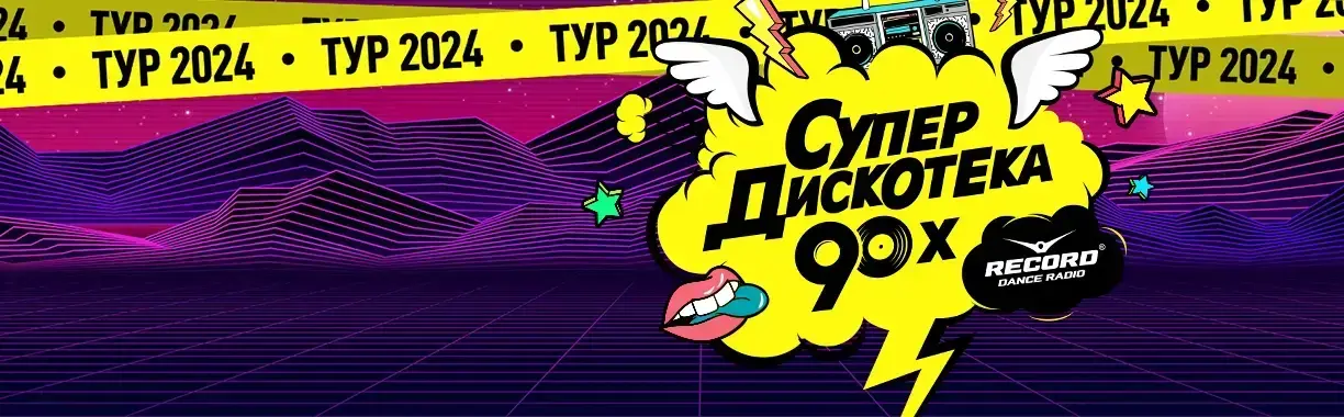 Супердискотека 90-х. Радио Рекорд