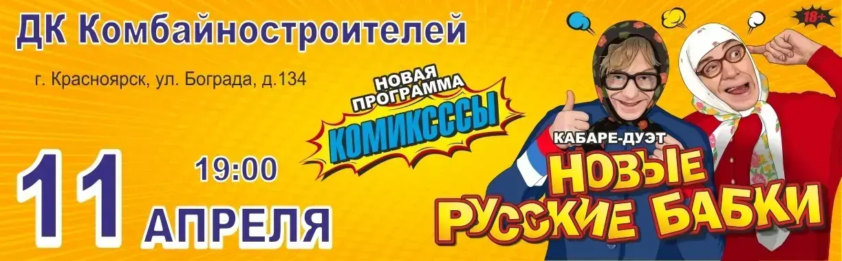 Кабаре-дуэт «Новые русские бабки», новая программа «Комиксссы»