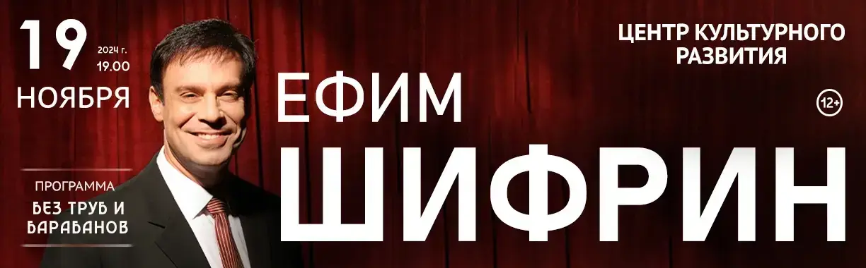 Ефим Шифрин «Без труб и барабанов» г. Минусинск