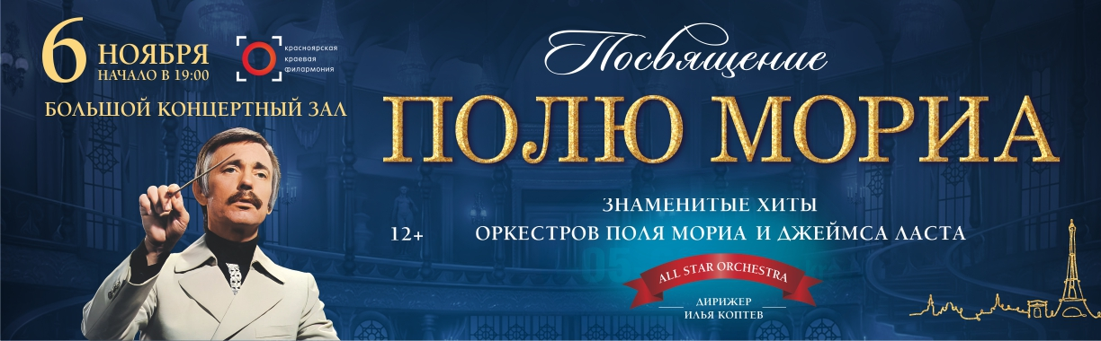 Концерт «Посвящение Полю Мориа»