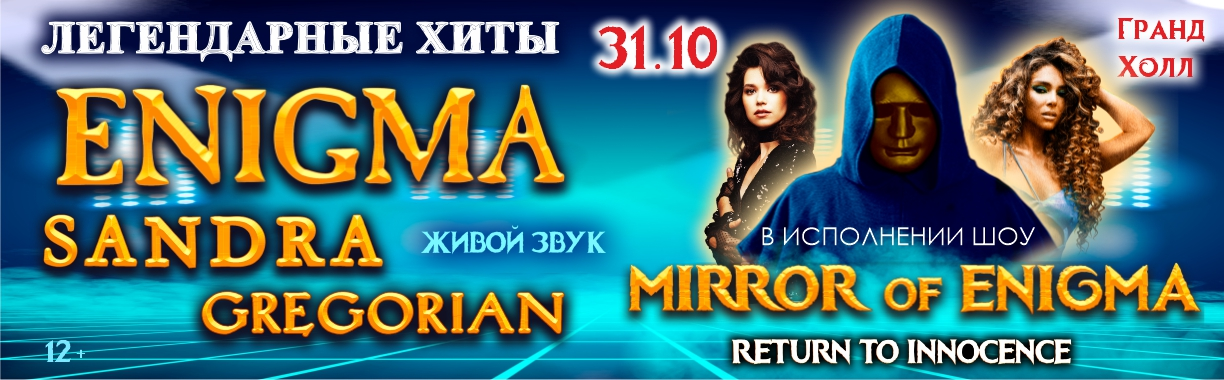 Mirror of Enigma «Return to Innocence»