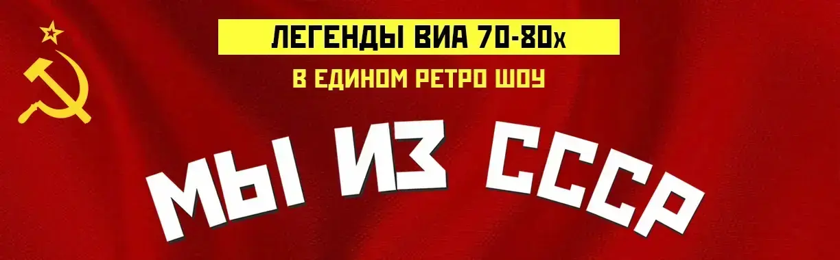 Легенды ВИА 70х-80х в едином ретро-шоу «Мы из СССР»
