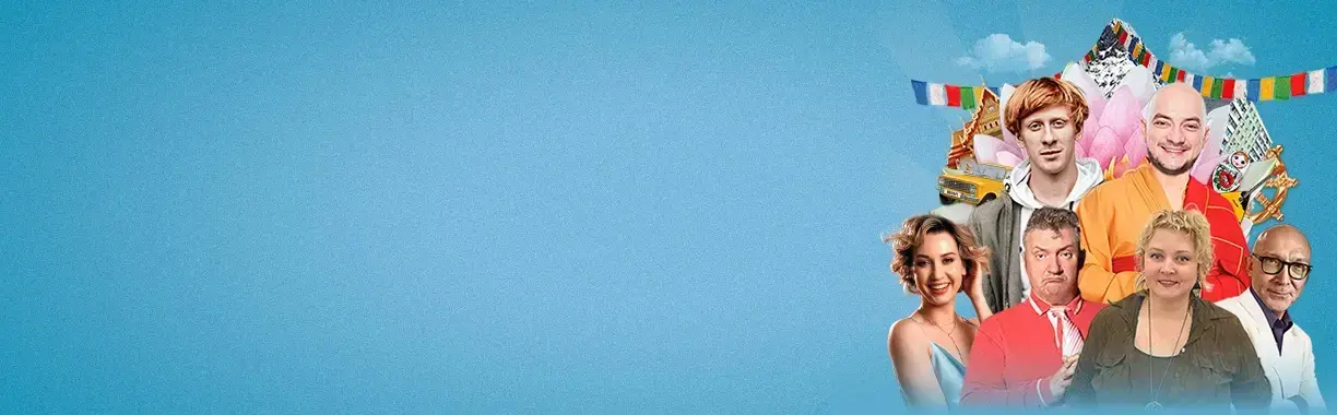 Спектакль «Плацкартом до Тибета»