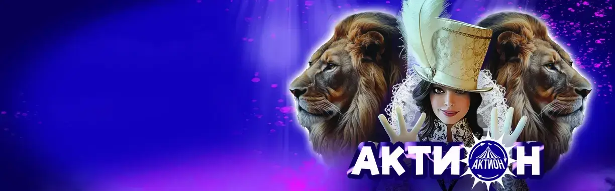 Цирк Граф Орлов. Актион шоу!