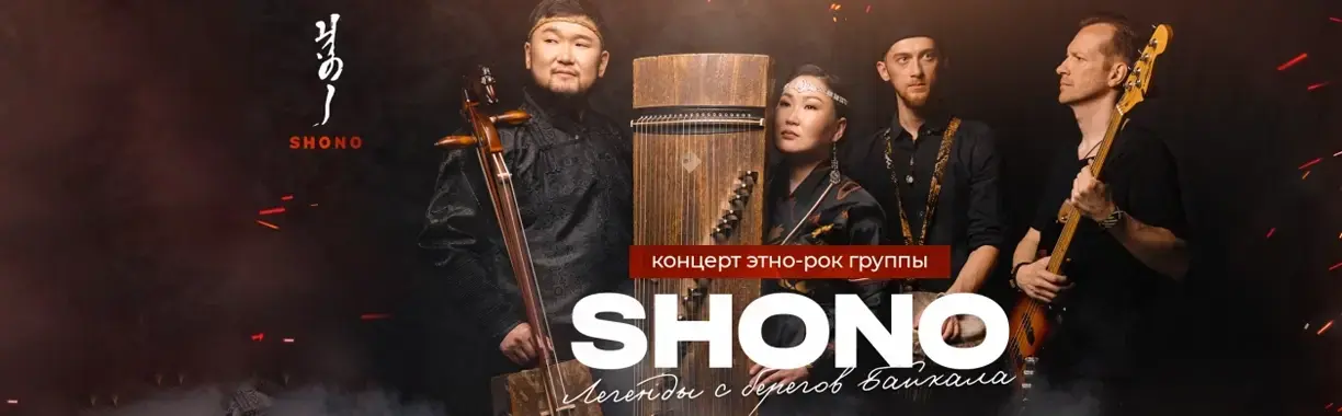 Концерт этно-рок группы SHONO